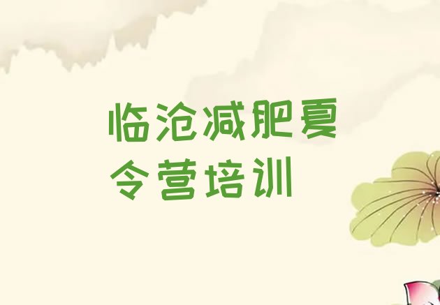 十大2025年临沧减肥训练基地排名前五排行榜