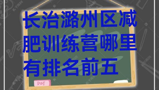 十大长治潞州区减肥训练营哪里有排名前五排行榜