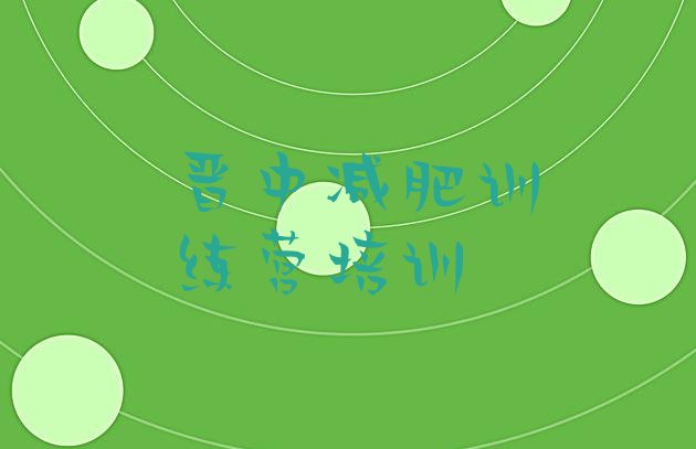 十大3月晋中减肥训练营价格表排行榜