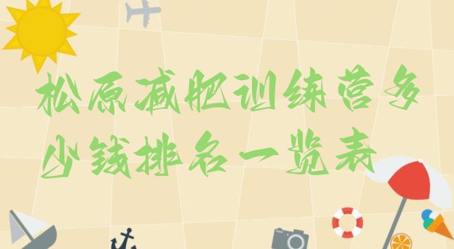 十大松原减肥训练营多少钱排名一览表排行榜