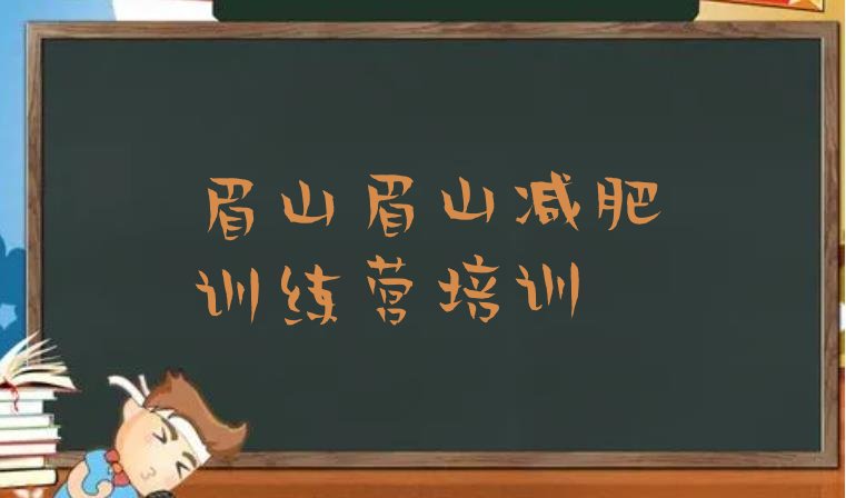 十大眉山彭山区全封闭减肥训练营好吗排行榜