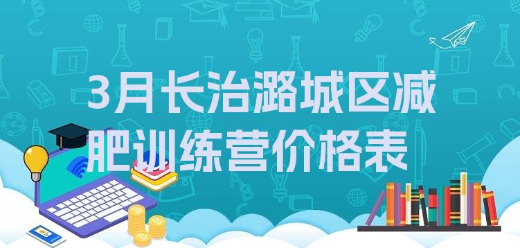十大3月长治潞城区减肥训练营价格表排行榜