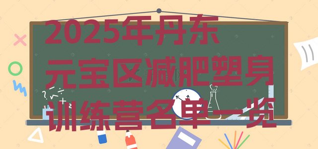 十大2025年丹东元宝区减肥塑身训练营名单一览排行榜