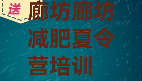 十大廊坊暑假减肥训练营名单更新汇总排行榜