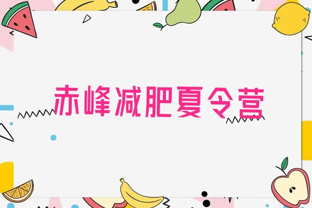 十大赤峰减肥营多少钱排名前五排行榜