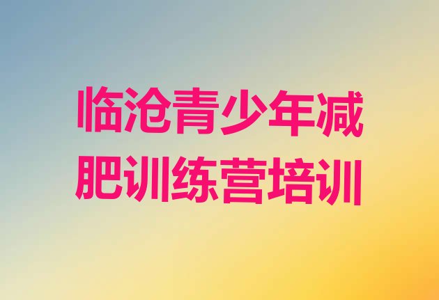 十大临沧临翔区减肥训练营哪里好排行榜