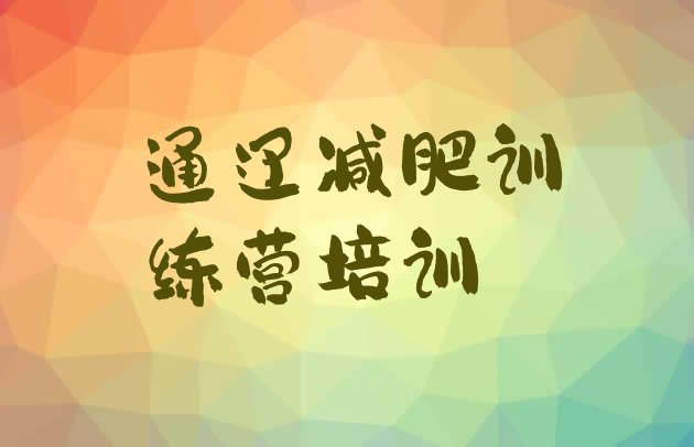 十大3月通辽科尔沁区便宜的减肥训练营排名前五排行榜