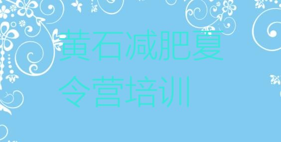 十大2025年黄石减肥健身训练营排行榜