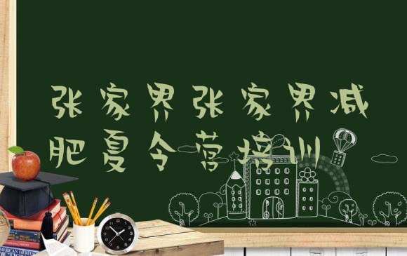 十大张家界封闭减肥训练营便宜排名前五排行榜