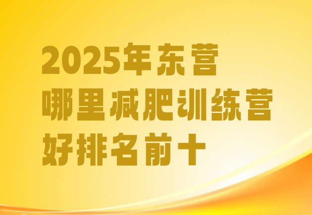 十大2025年东营哪里减肥训练营好排名前十排行榜
