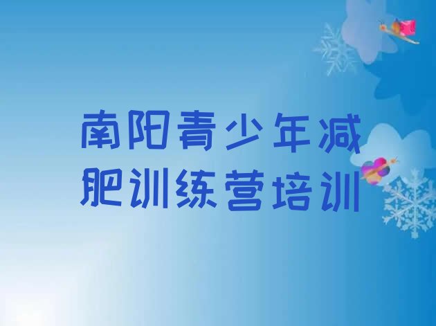 十大南阳卧龙区健康减肥训练营排名前五排行榜