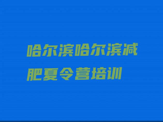 十大3月哈尔滨减肥训练营地址排行榜