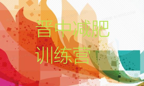 十大晋中减肥训练营价格名单更新汇总排行榜