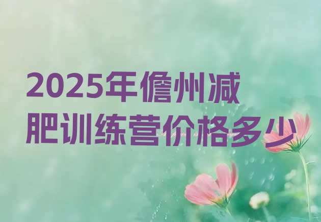 十大2025年儋州减肥训练营价格多少排行榜