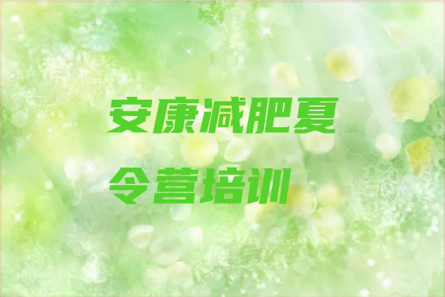 十大安康汉滨区封闭减肥训练营怎么样推荐一览排行榜