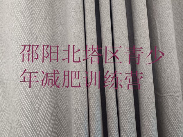 十大邵阳北塔区减肥集中营排名前十排行榜