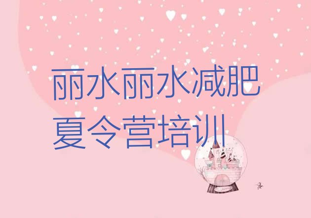 十大2025年丽水莲都区减肥营训练排行榜