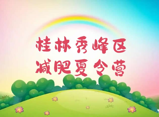 十大桂林秀峰区专门减肥训练营名单更新汇总排行榜