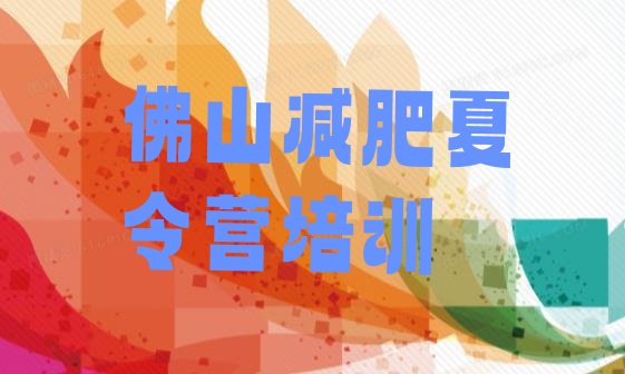 十大佛山高明区训练营减肥排行榜