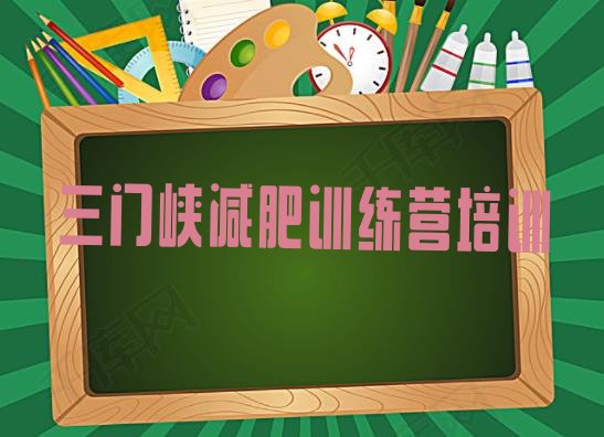 十大3月三门峡减肥瘦身营实力排名名单排行榜