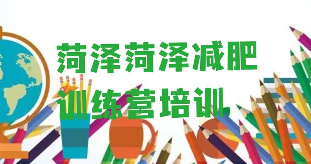 十大2025年菏泽便宜的减肥训练营排名top10排行榜