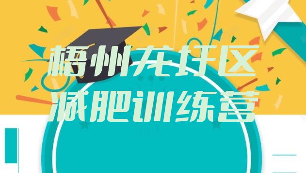 十大3月梧州龙圩区减肥训练营地址排名前十排行榜
