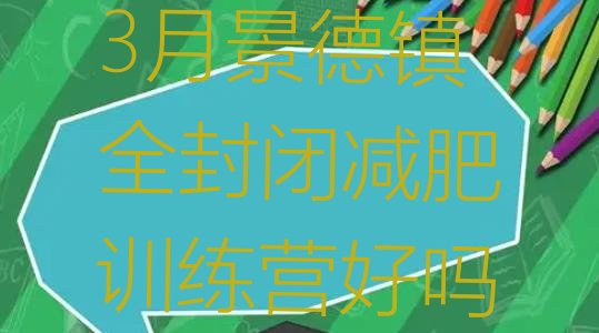 十大3月景德镇全封闭减肥训练营好吗排行榜