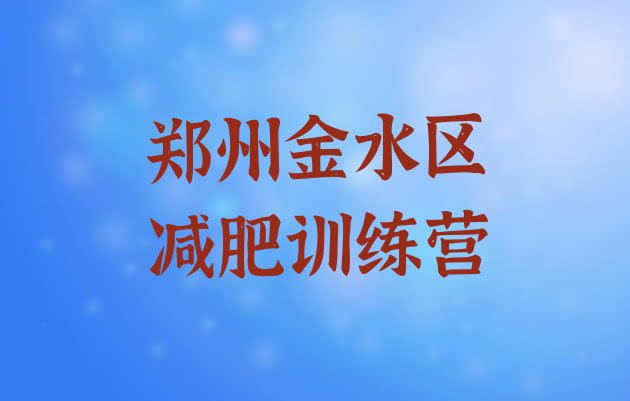 十大郑州金水区有名的减肥训练营排行榜