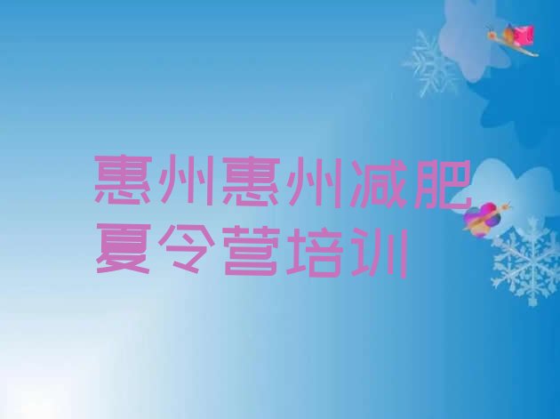 十大2025年惠州惠阳区魔鬼式减肥训练营实力排名名单排行榜