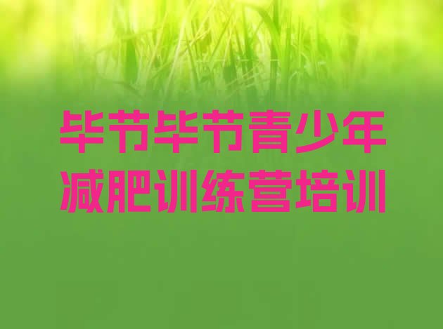十大毕节减肥训练营排名排名前十排行榜
