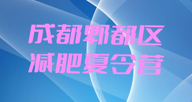 十大3月成都郫都区减肥集训营十大排名排行榜