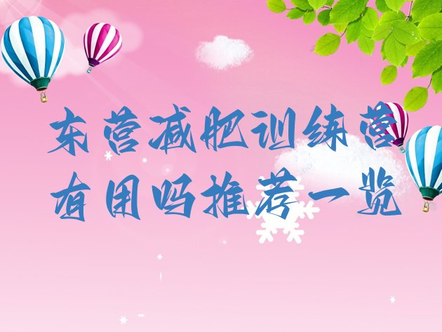 十大东营减肥训练营有用吗推荐一览排行榜
