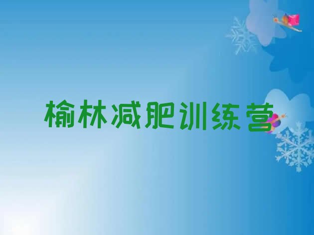十大2025年榆林魔鬼减肥训练营全封闭的减肥训练营名单更新汇总排行榜