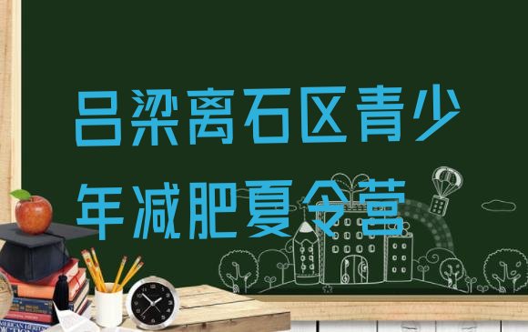 十大吕梁离石区青少年减肥夏令营排行榜