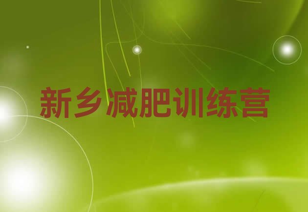 十大3月新乡封闭式减肥训练营排行榜