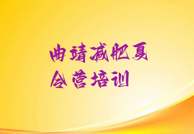 十大2025年曲靖马龙区封闭式减肥训练营多少钱名单一览排行榜