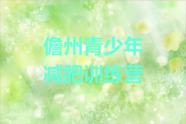 十大3月儋州魔鬼式减肥训练营排行榜