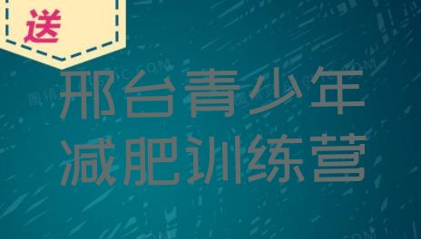 十大2025年邢台减肥训练营一周排名一览表排行榜