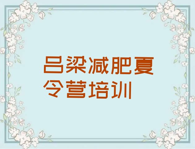 十大吕梁离石区减肥集中营排行榜