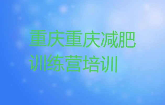 十大2025年重庆减肥减肥训练营排名一览表排行榜