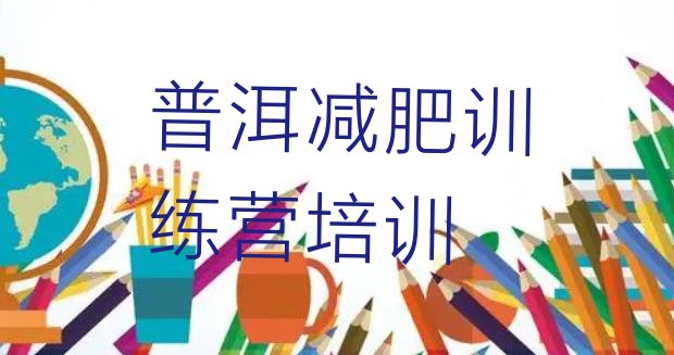 十大普洱减肥训练营全封闭排名一览表排行榜