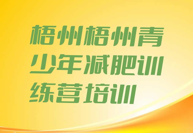 十大2025年梧州龙圩区减肥营多少钱排行榜