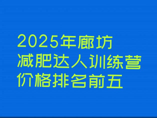 十大2025年廊坊减肥达人训练营价格排名前五排行榜