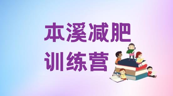 十大3月本溪减肥班训练营多少钱排名top10排行榜
