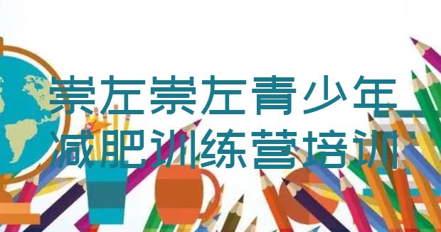 十大崇左哪个减肥训练营排行榜