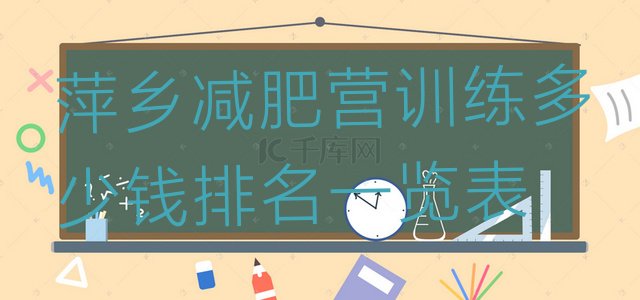 十大萍乡减肥营训练多少钱排名一览表排行榜