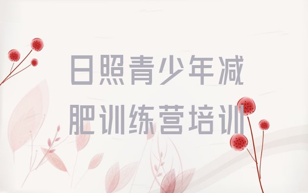 十大3月日照岚山区减肥达人训练营价格实力排名名单排行榜