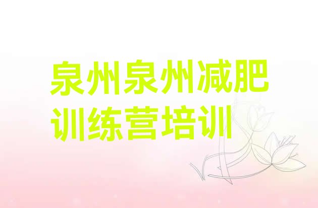 十大3月泉州附近减肥训练营排行榜