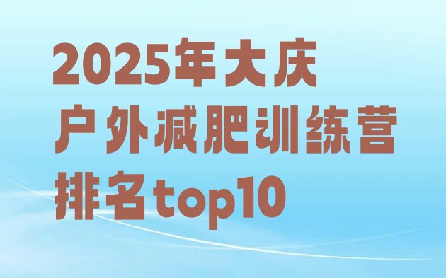 十大2025年大庆户外减肥训练营排名top10排行榜