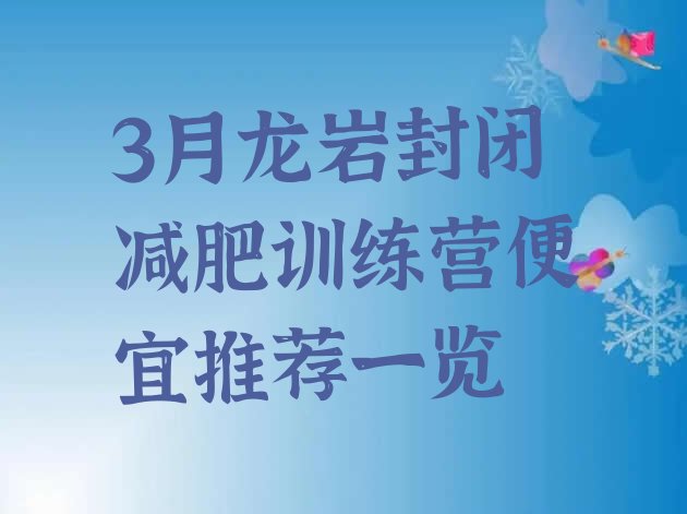 十大3月龙岩封闭减肥训练营便宜推荐一览排行榜